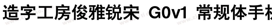 造字工房俊雅锐宋 G0v1 常规体手机版字体转换